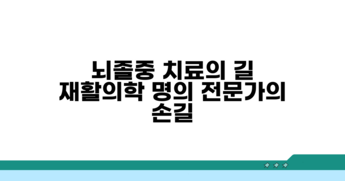 재활의학과 전문의: 뇌졸중 치료 전문가