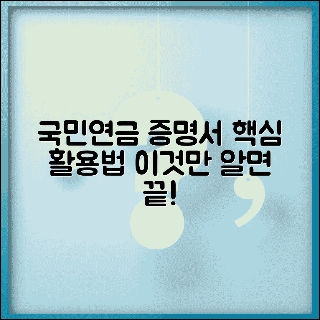 국민연금가입증명서 용도 | 국민연금 가입증명서 활용 방법
