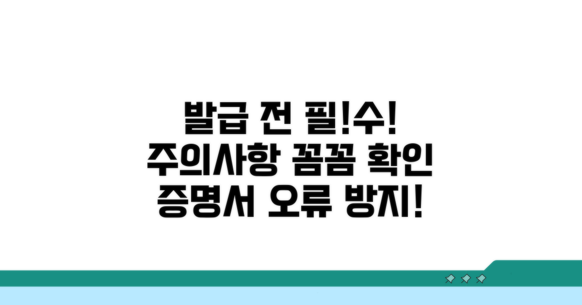 증명서 발급 전, 꼭 확인해야 할 주의사항