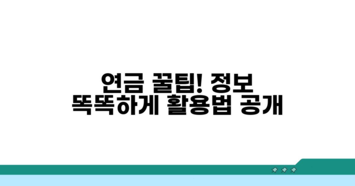 내 연금 정보 똑똑하게 활용하는 꿀팁