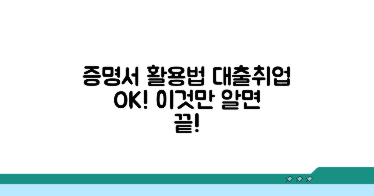 대출부터 취업까지! 증명서 활용법 완전 분석