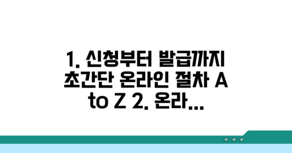 온라인 신청부터 발급까지, 초간단 절차 가이드