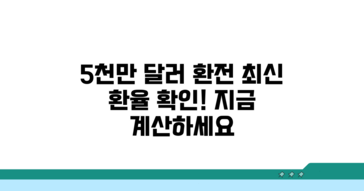 5천만 달러 환전, 최신 원달러 환율 계산