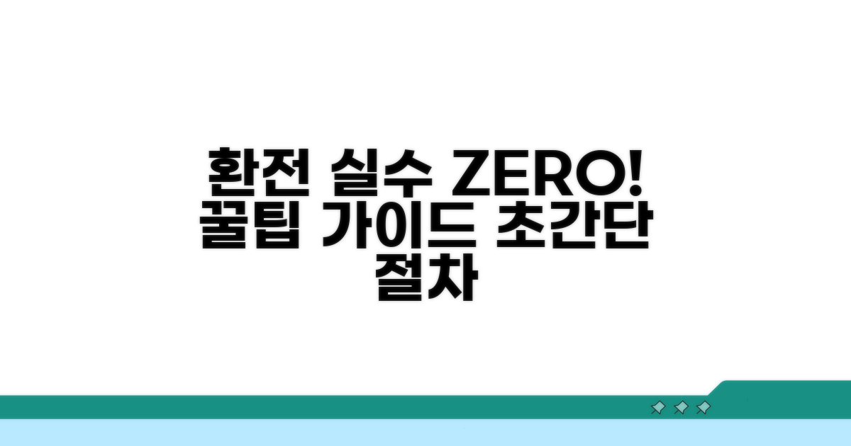 실수 줄이는 환전 절차 완벽 가이드