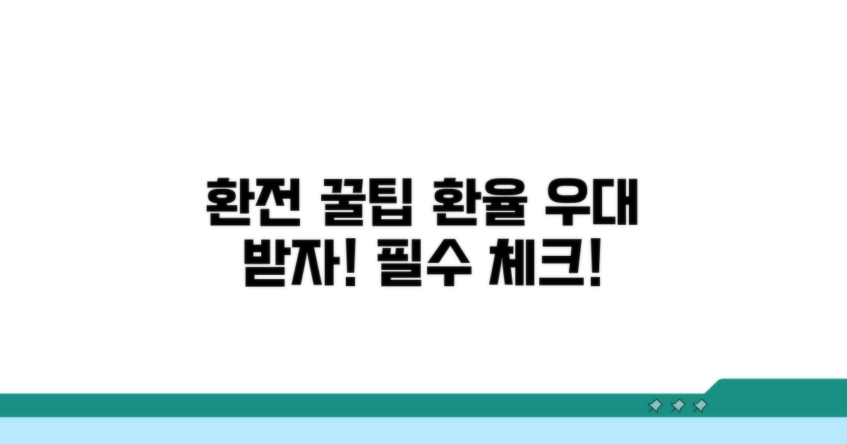 환전 전 필수! 환율 우대 꿀팁