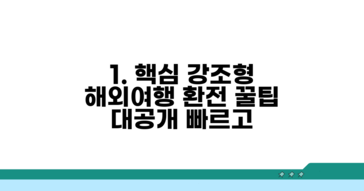 안전하고 빠른 환전 노하우 공개