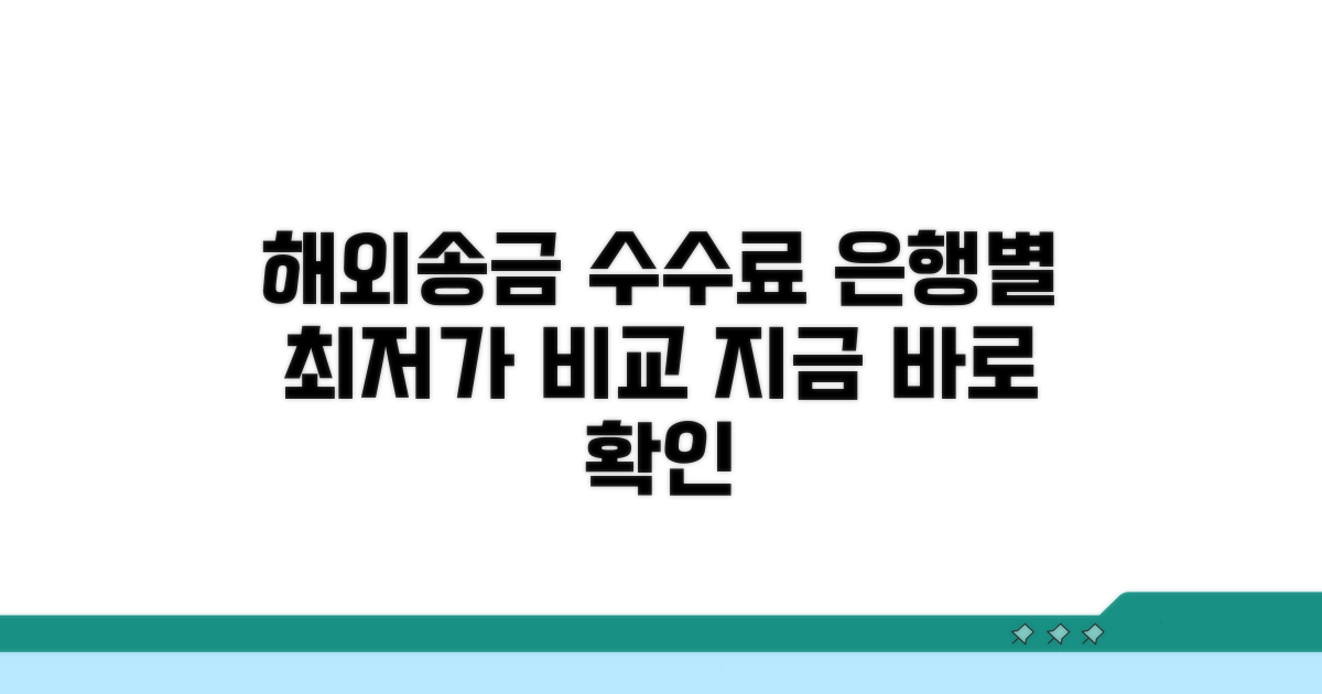 해외송금 수수료, 은행별 비교 분석