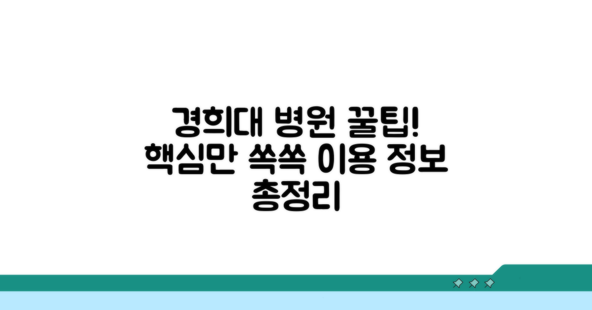 경희대 병원 이용 꿀팁