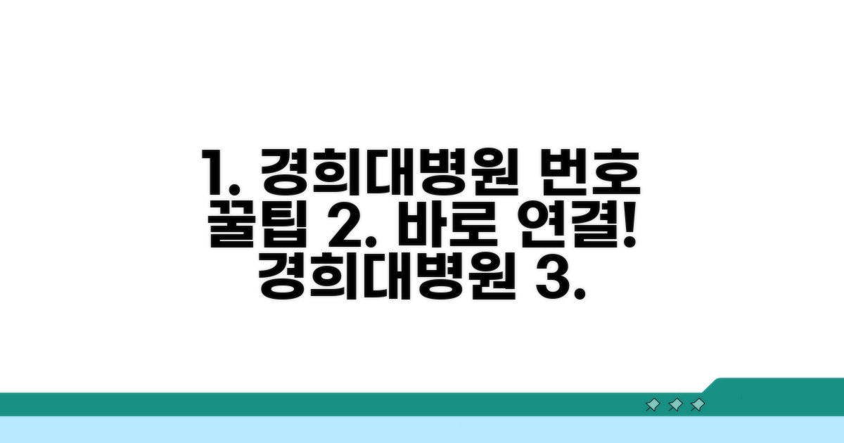 경희대 병원 전화번호 확인법