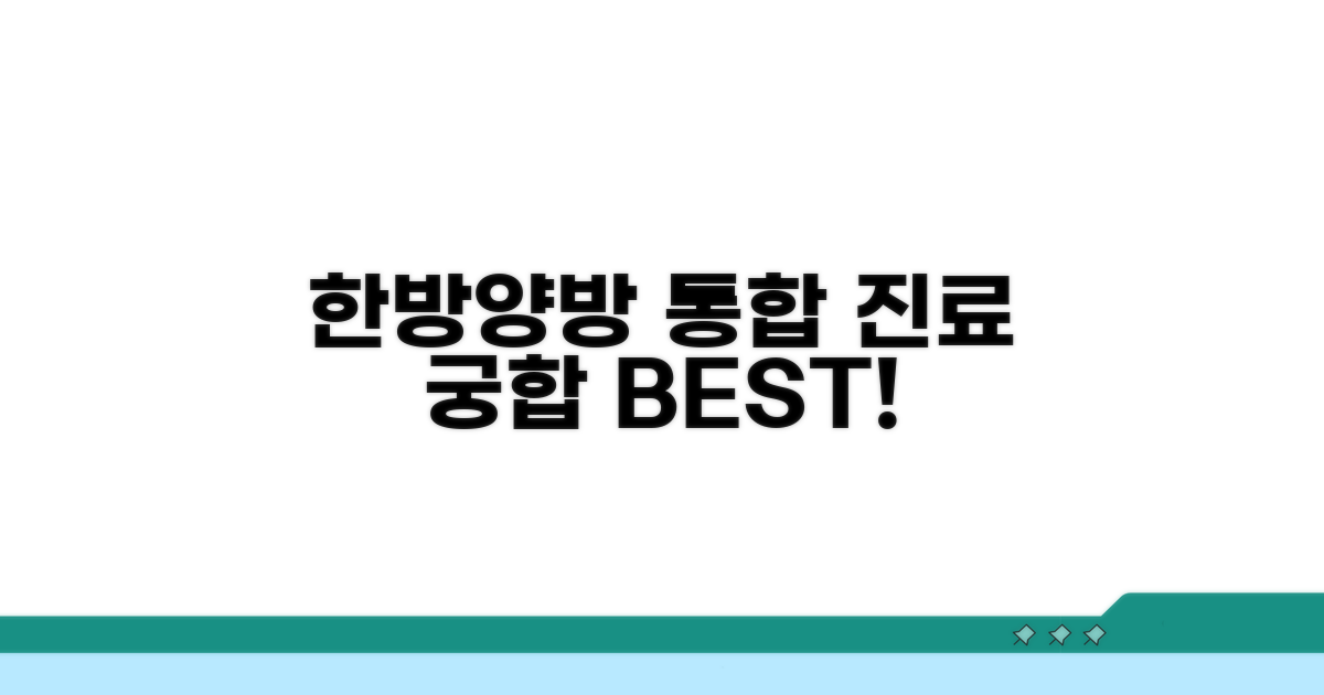 한방, 양방 통합 진료 특징