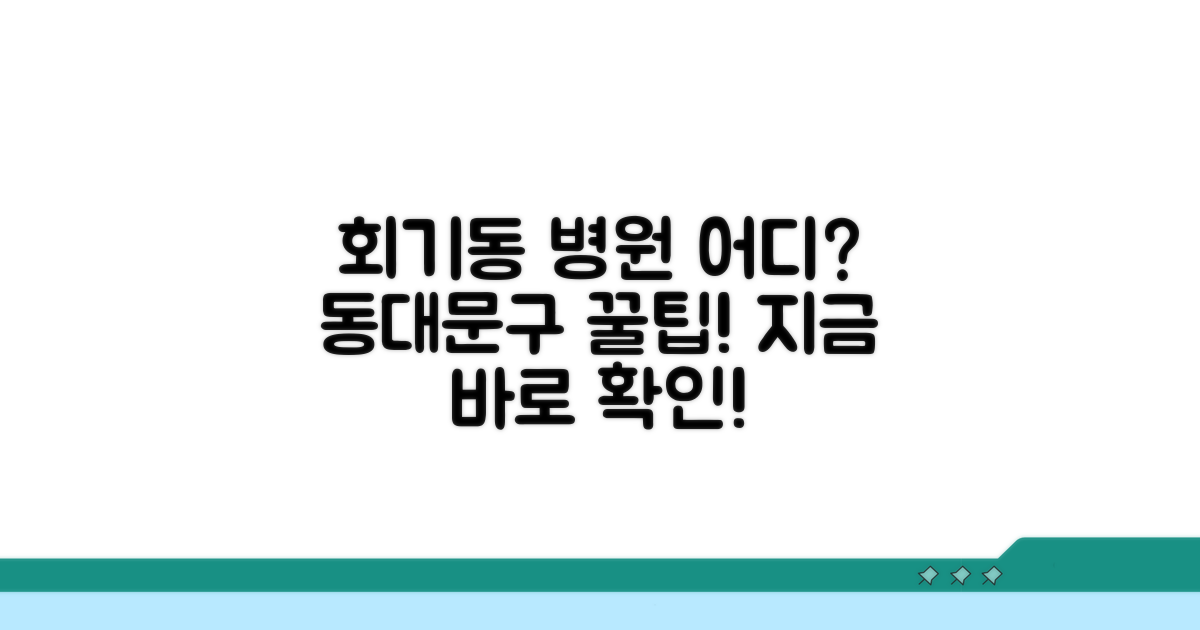 동대문구 회기동 병원 안내