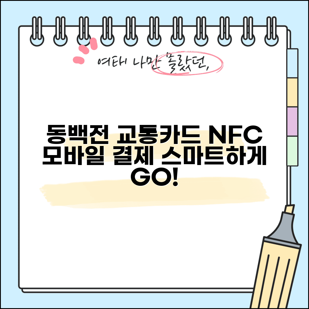 동백전 모바일 교통카드 | 스마트폰 NFC 교통결제 완벽가이드