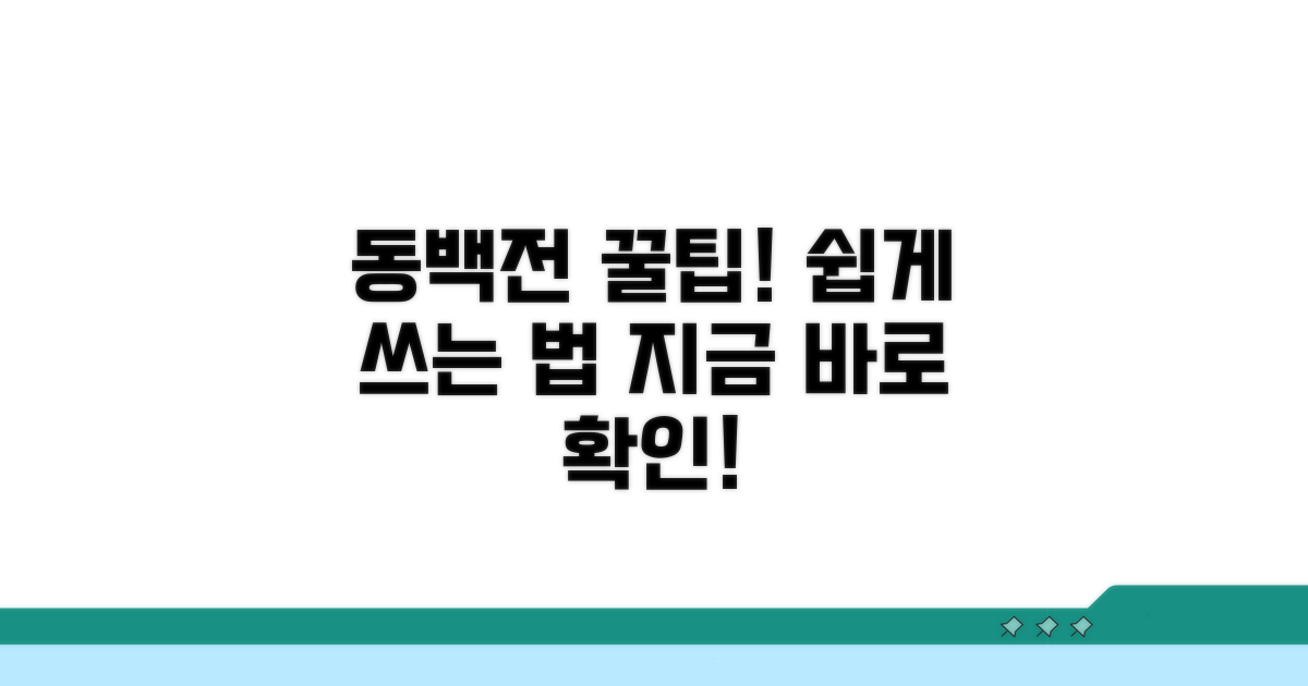 간편하게 동백전 사용하기