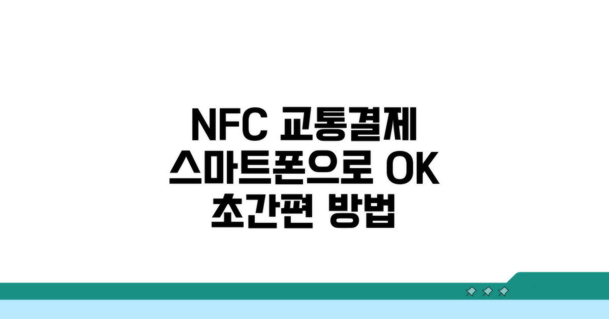 스마트폰 NFC 교통결제 방법