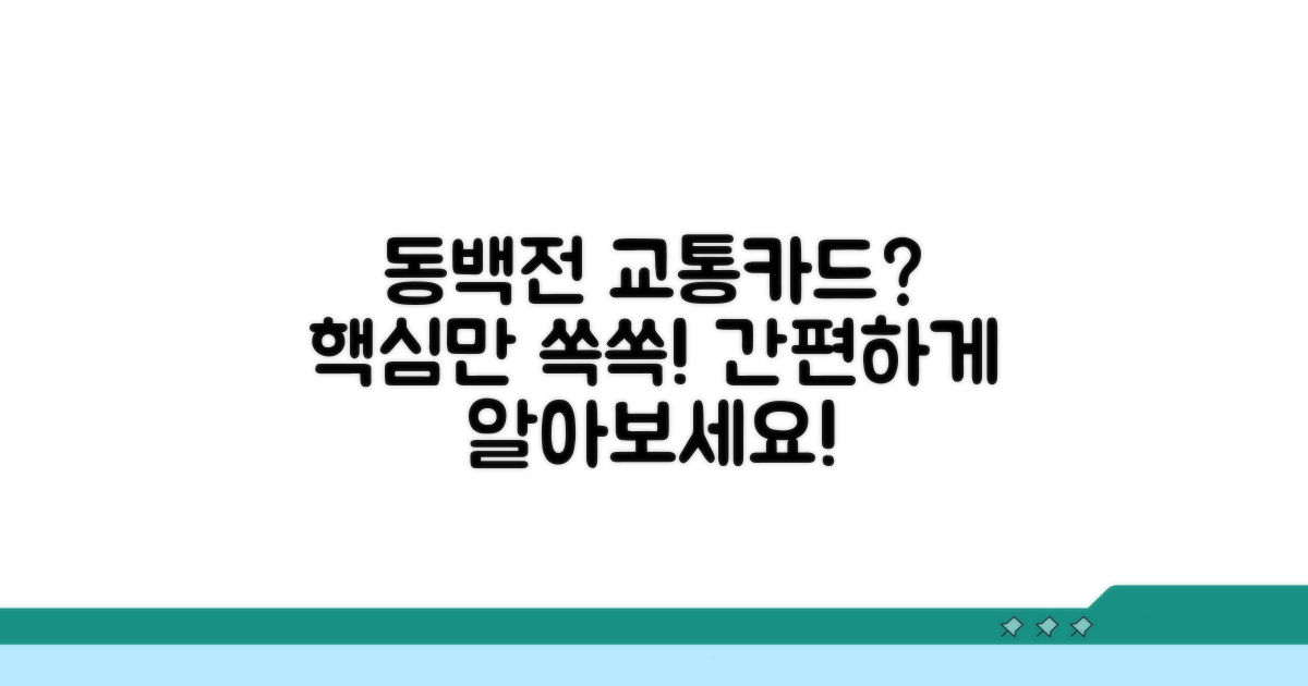 동백전 교통카드 기본 설명