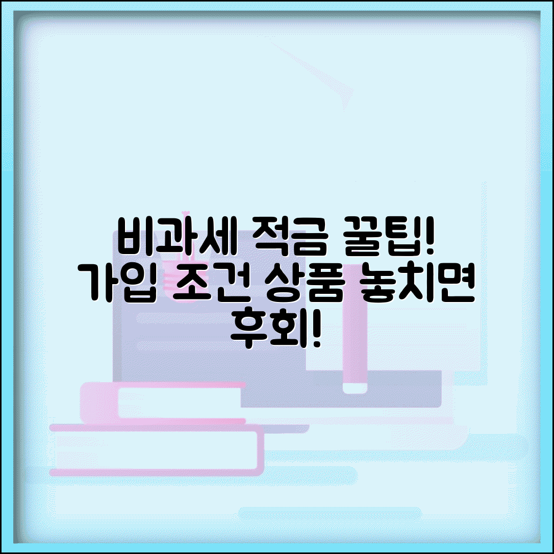 비과세 적금 가입 조건 | 비과세 적금 상품과 가입 자격