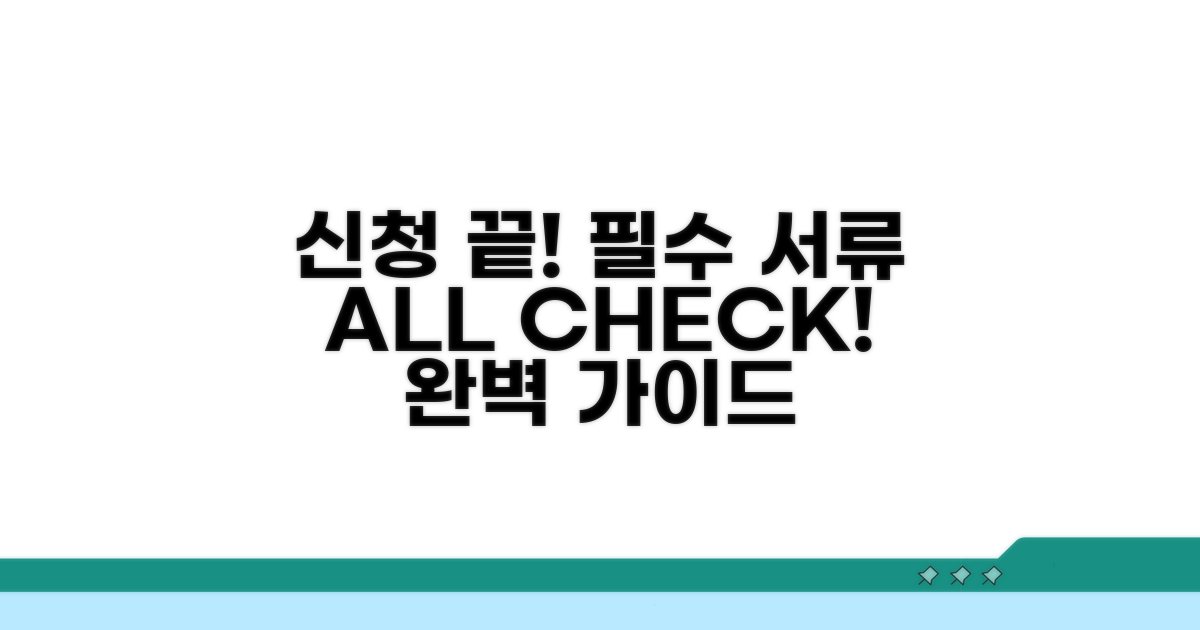 신청 절차와 필요 서류 완벽 가이드