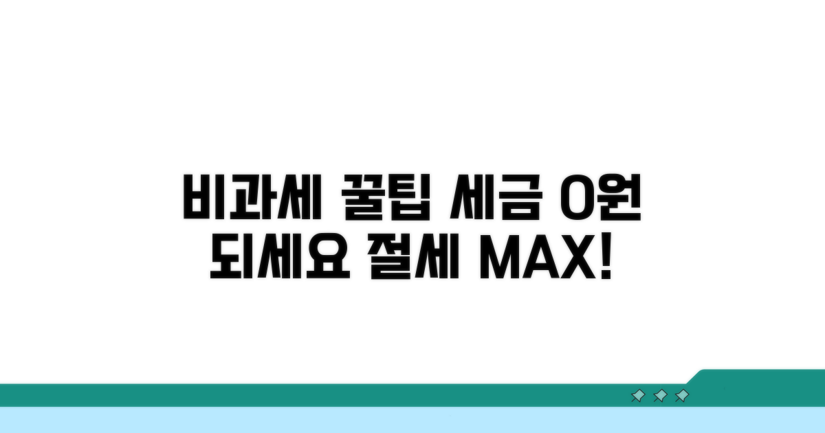 비과세 혜택 극대화하는 꿀팁