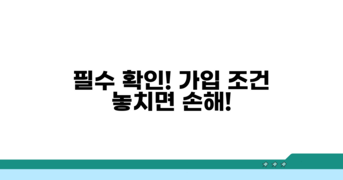 가입 조건 꼼꼼히 확인하기