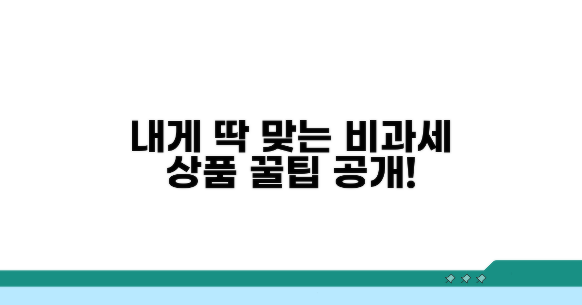 나에게 맞는 비과세 상품 찾기