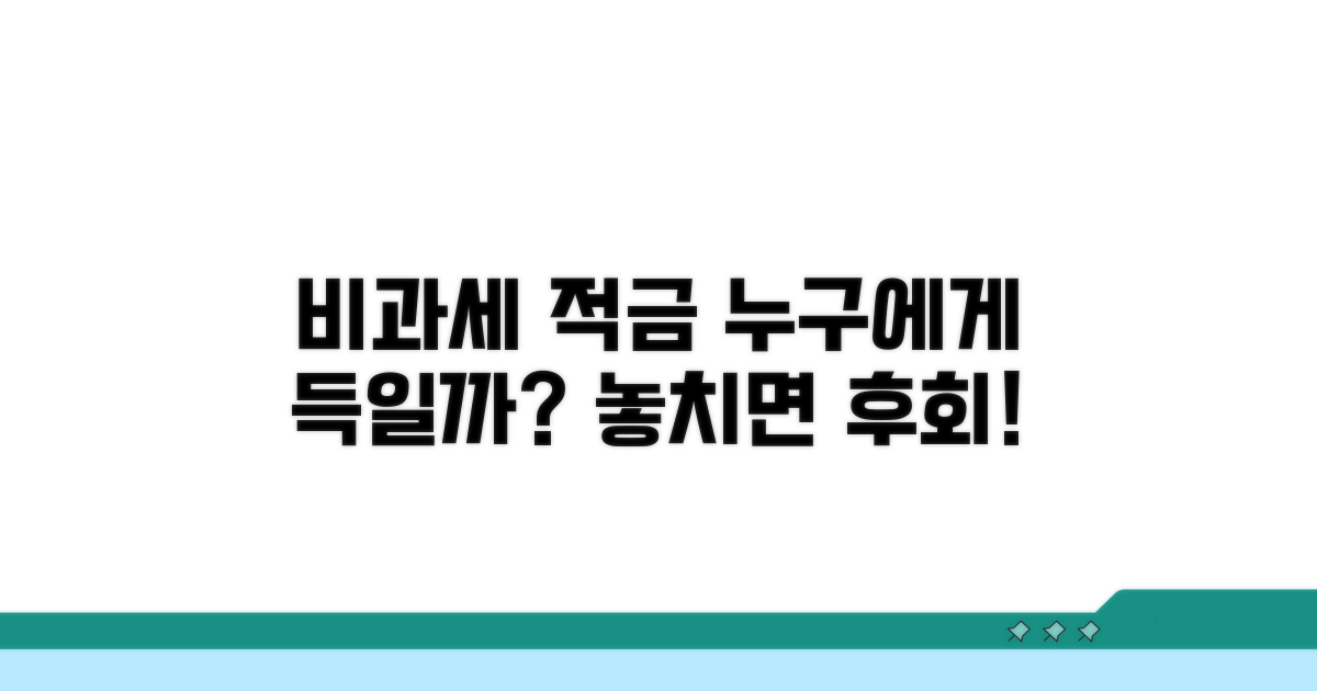 비과세 적금, 누구에게 유리할까?