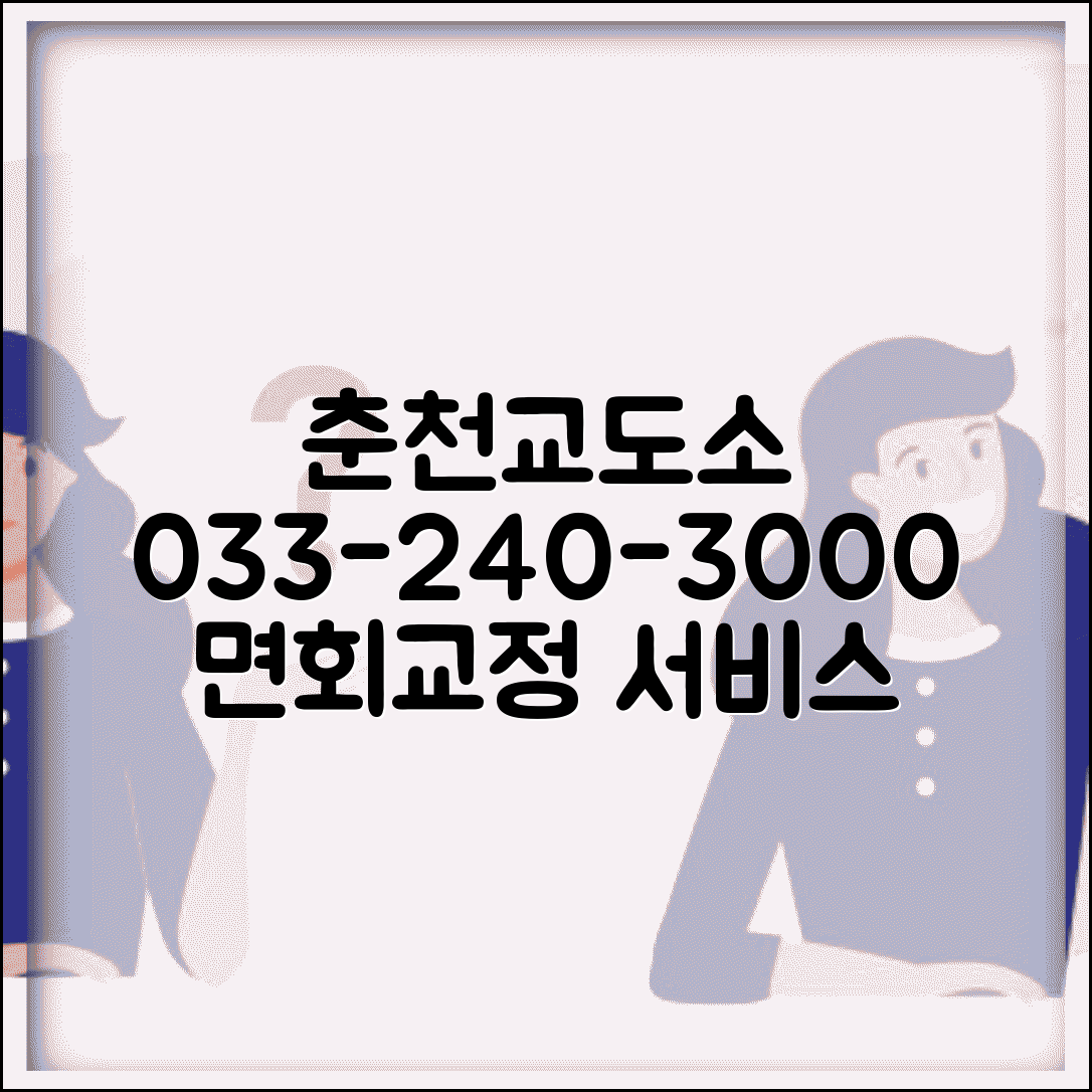 춘천교도소 전화번호 033-240-3000 | 강원 춘천 교정시설 수용자 면회와 산간 지역 교정 서비스