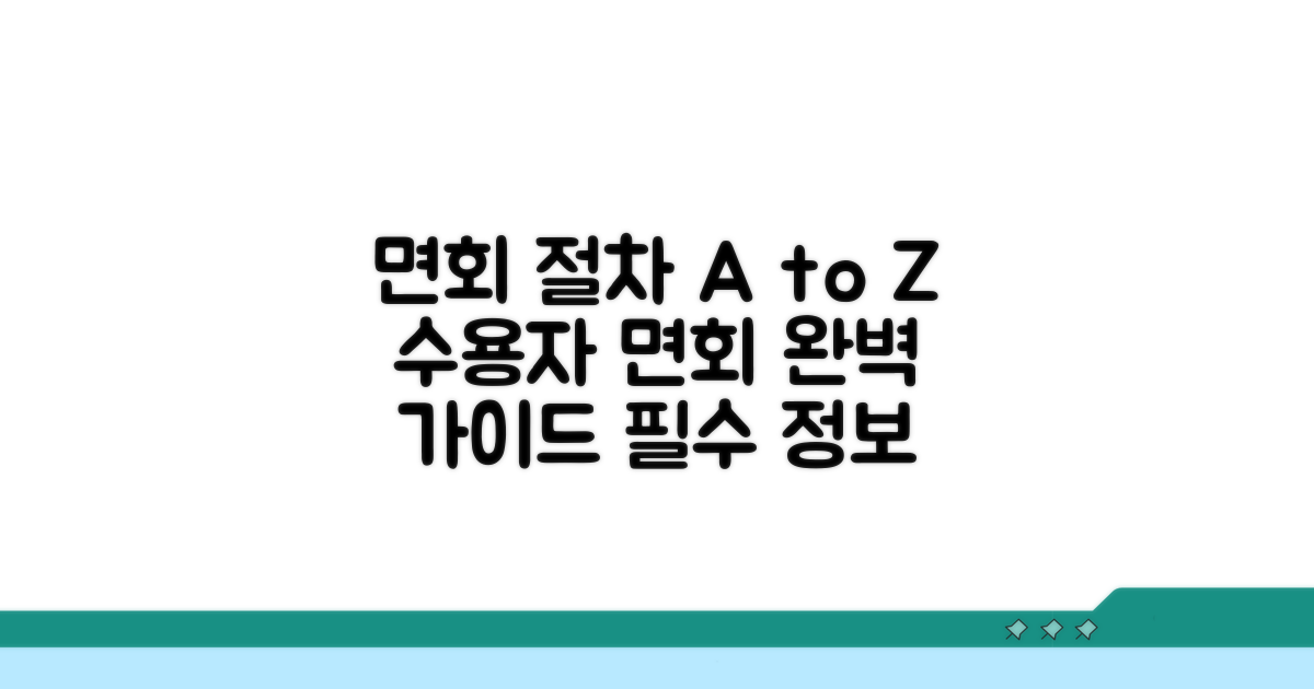 수용자 면회 절차 완벽 가이드