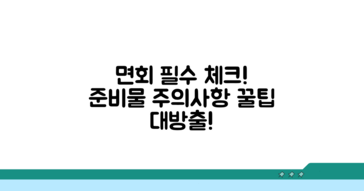 면회 시 주의사항과 준비물