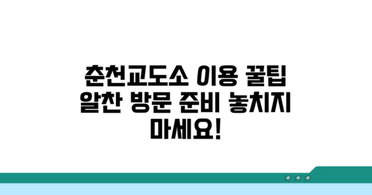 춘천교도소 시설 이용 꿀팁