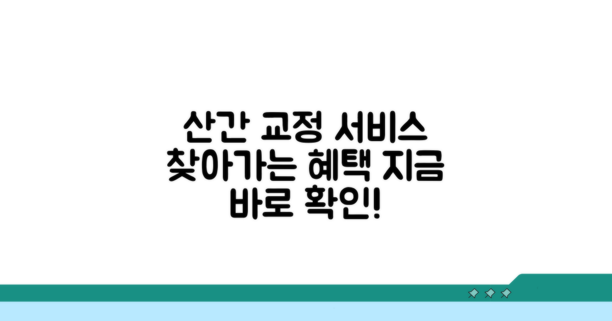 산간 지역 교정 서비스 안내