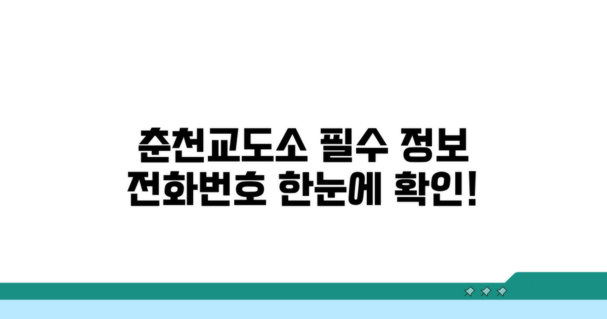 춘천교도소 전화번호와 기본 정보