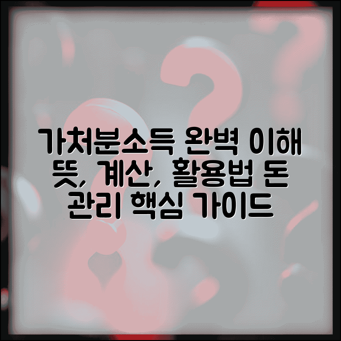 가처분 소득의 뜻 계산 활용법 | 가처분소득 개념 완벽 이해 가이드