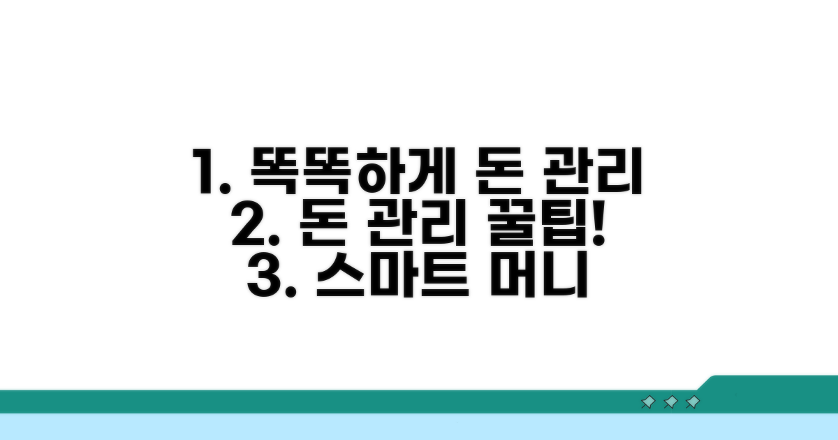 더 똑똑하게 돈 관리하기