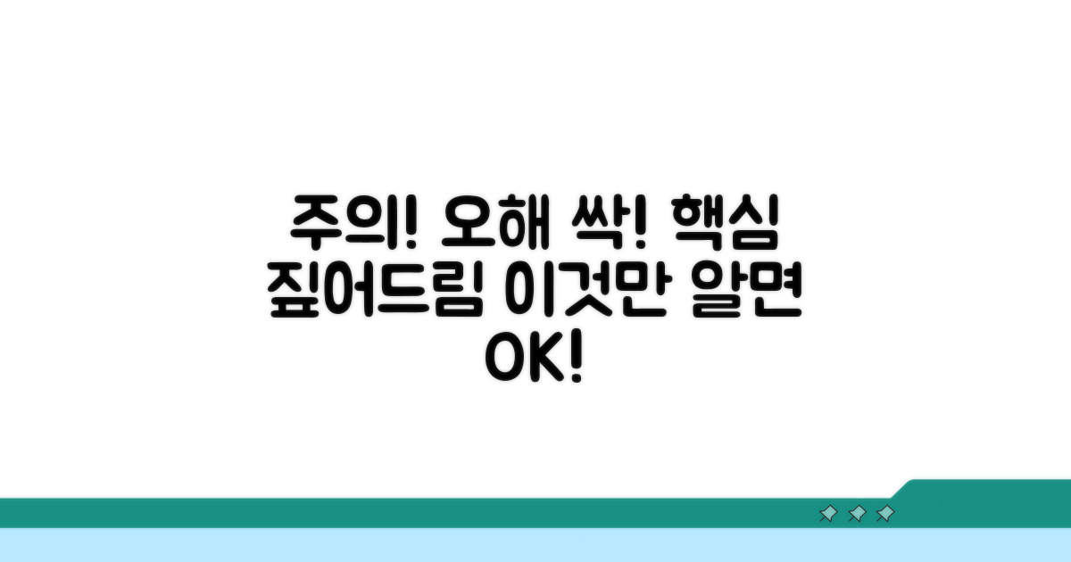 주의할 점과 오해 피하기