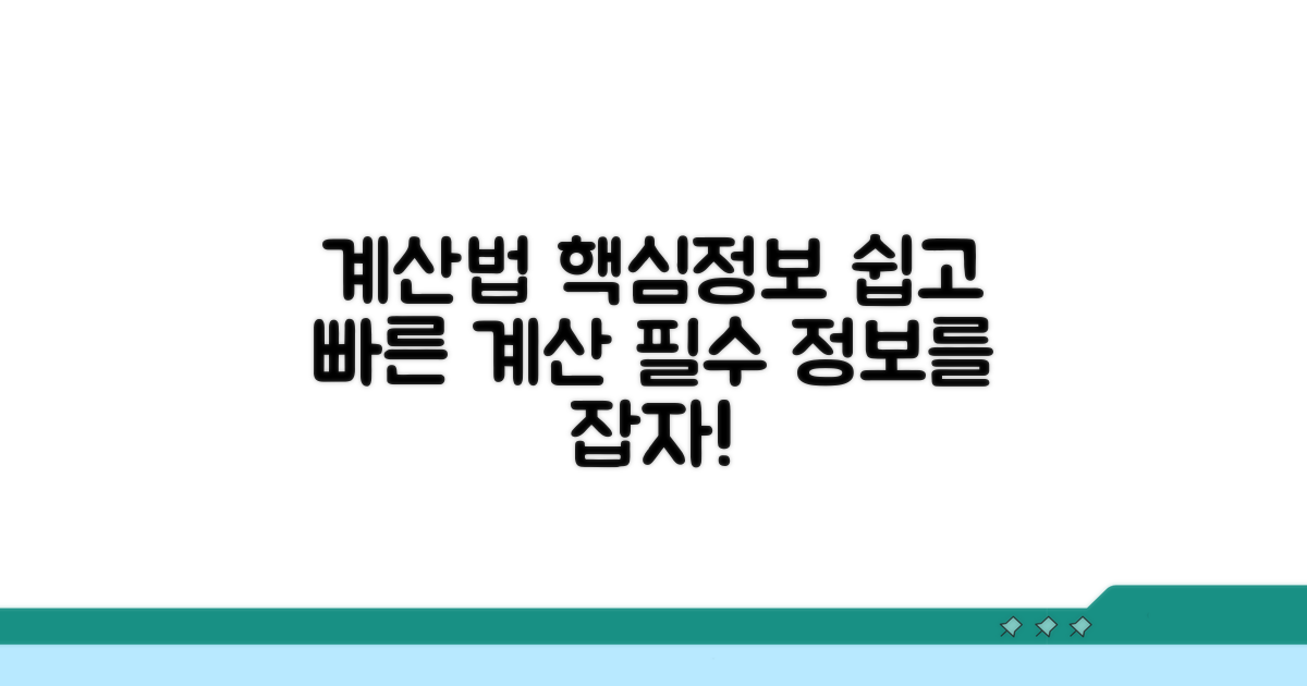 계산 방법과 필수 정보
