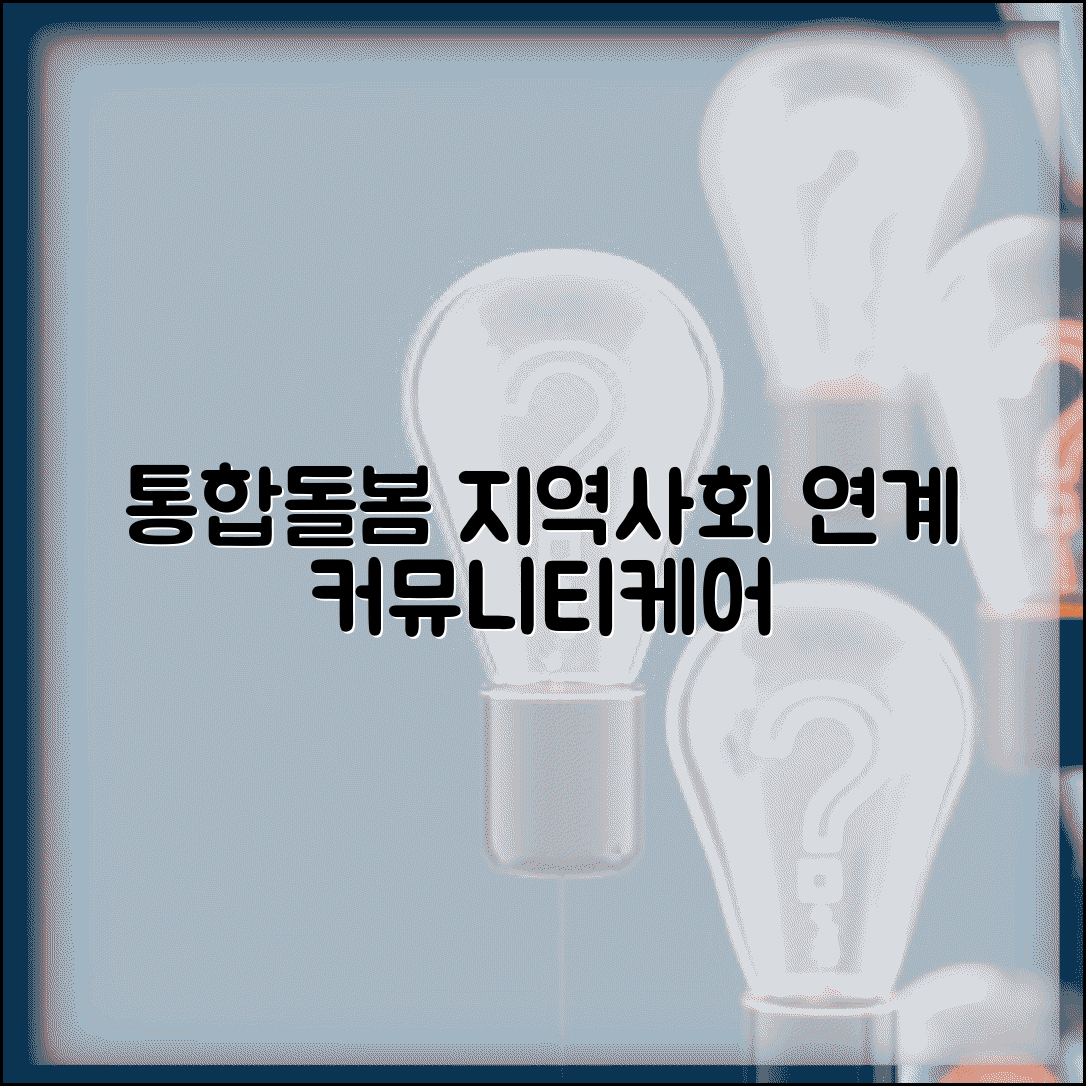 통합돌봄서비스 지역사회 연계 | 의료 요양 돌봄 서비스 통합 제공하는 커뮤니티케어