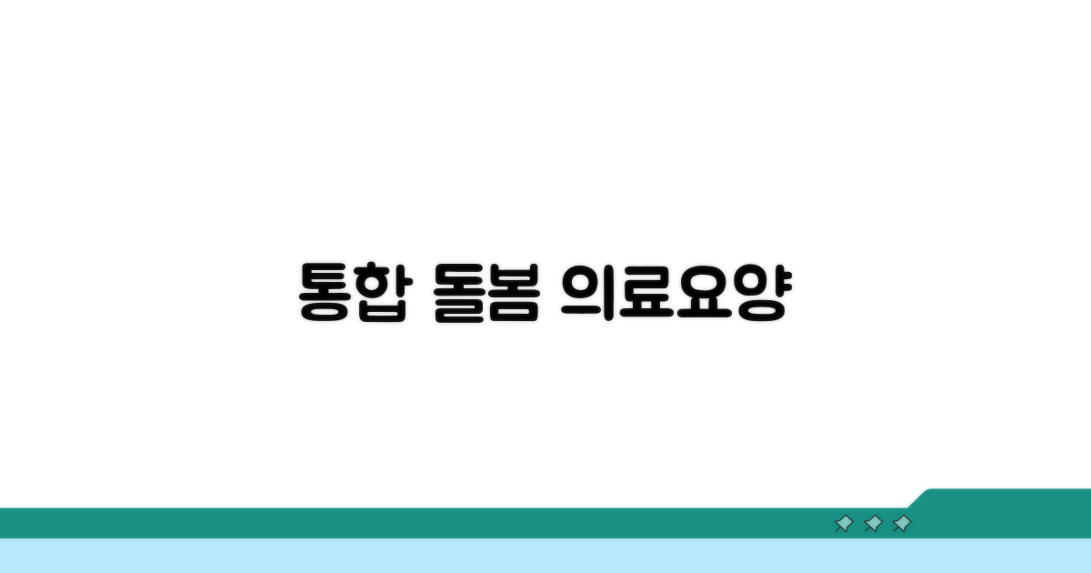 의료, 요양, 돌봄: 통합 서비스란?