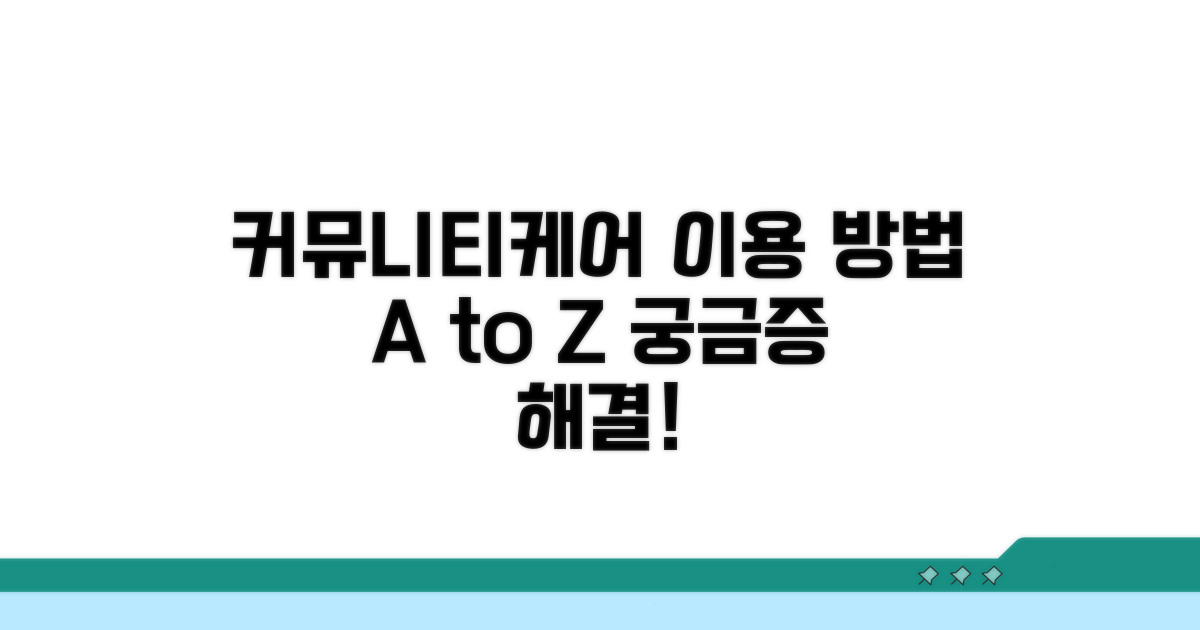 커뮤니티케어: 어떻게 이용하나요?