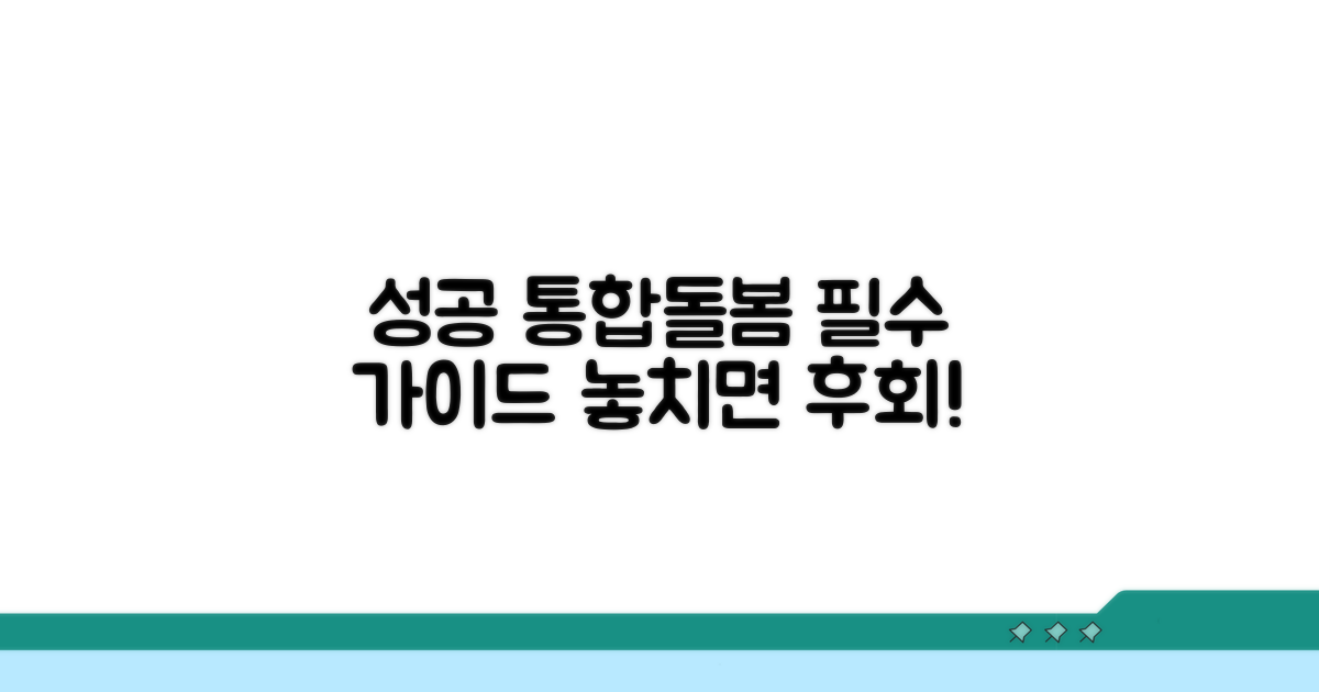 성공적인 통합돌봄, 이것만은 꼭!