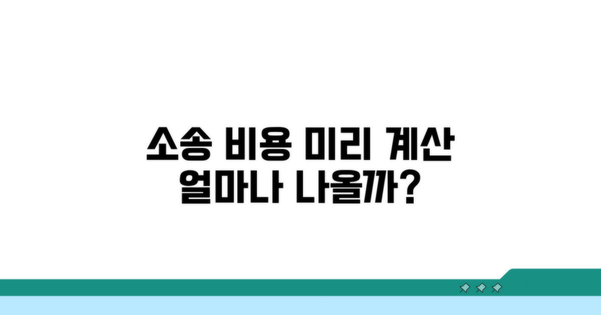 소송 비용 얼마나 나올까? 미리 계산하기
