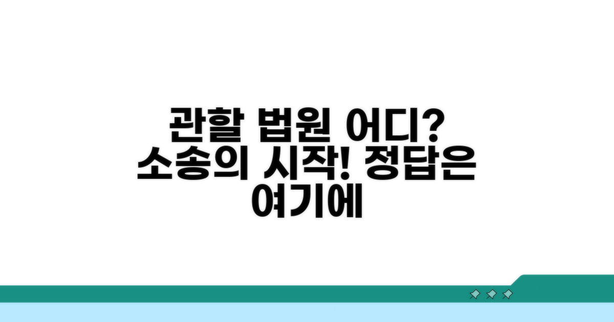 어디에 소송 걸까? 관할 법원 찾기
