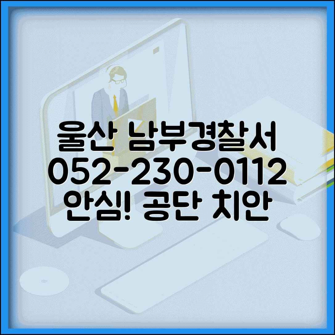 울산 남부 경찰서 전화번호 052-230-0112 | 울산 남구 관할 경찰서 공업 단지 치안