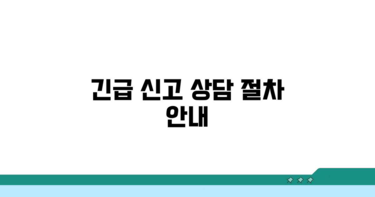 긴급 신고 및 상담 절차 안내