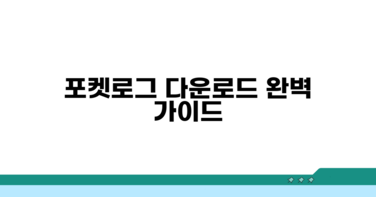 포켓로그 게임 다운로드 방법