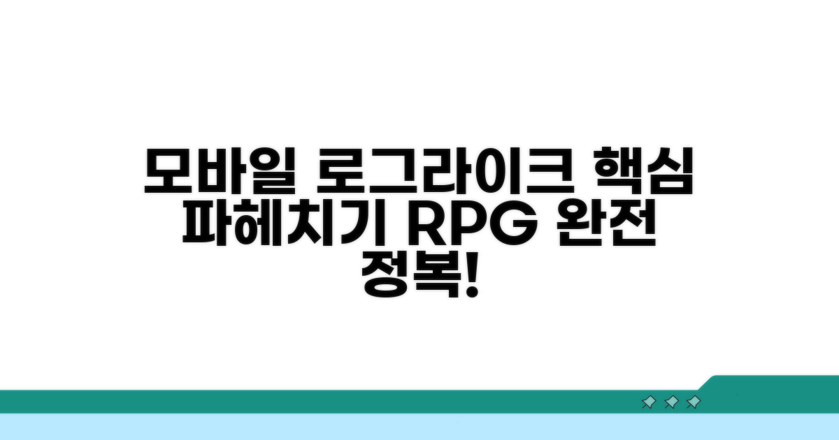모바일 로그라이크 RPG 핵심 분석