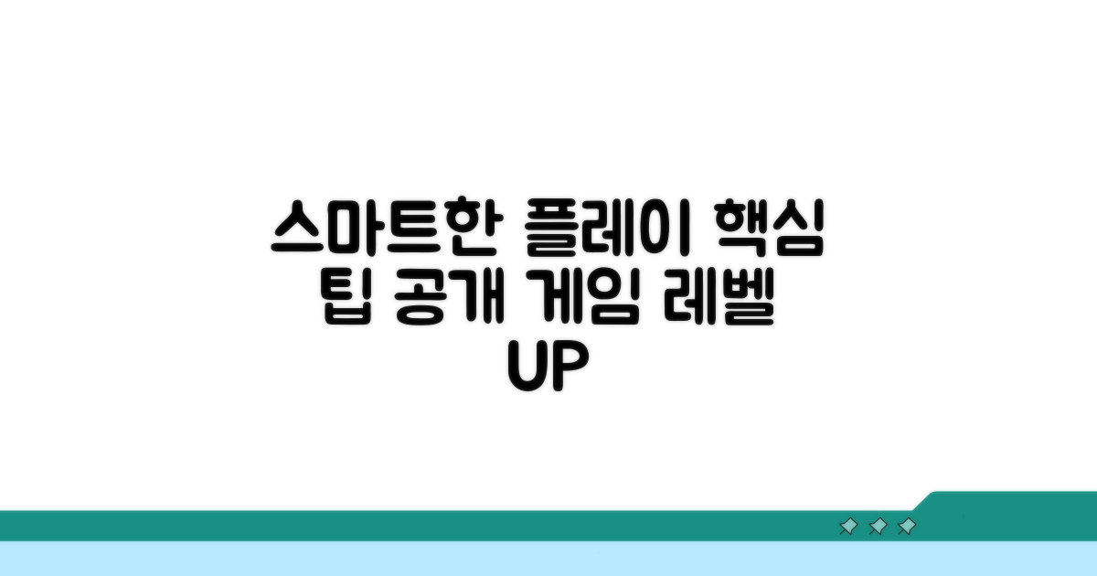 스마트한 플레이를 위한 팁