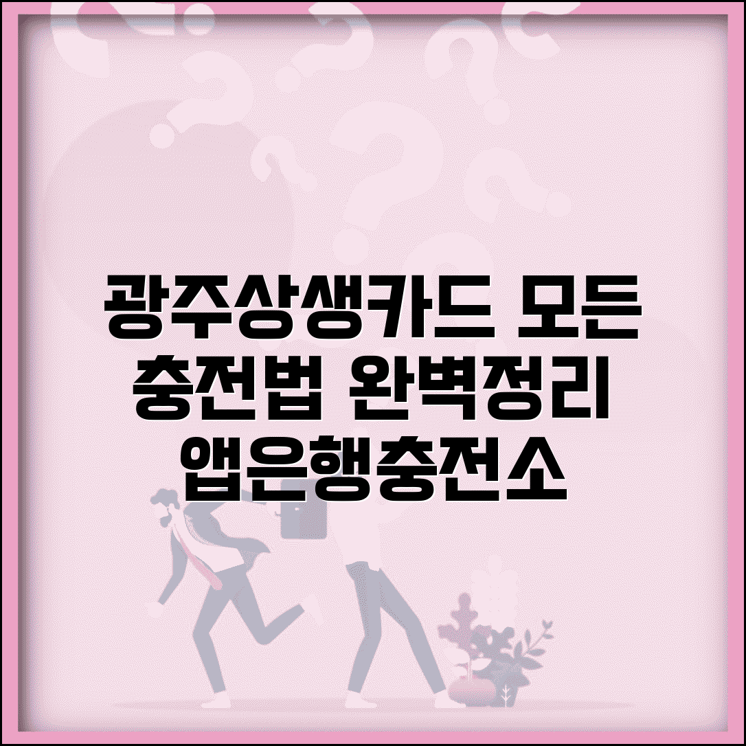 광주상생카드 충전 방법 | 충전소 앱 은행 모든 충전법 완벽정리