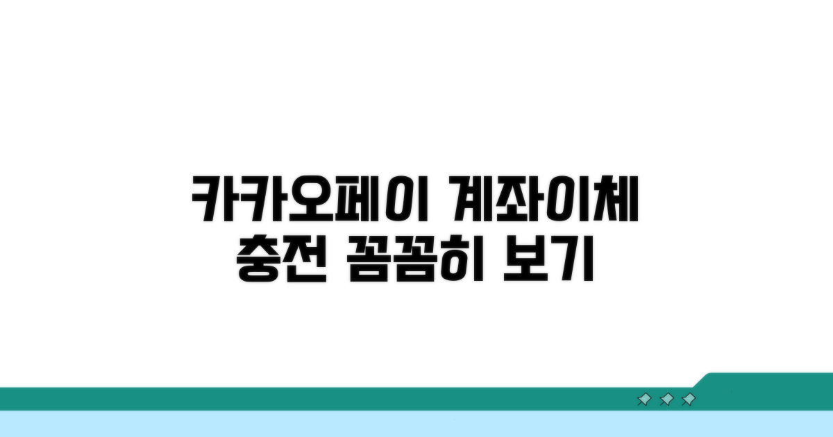 카카오페이, 계좌이체 충전 살펴보기