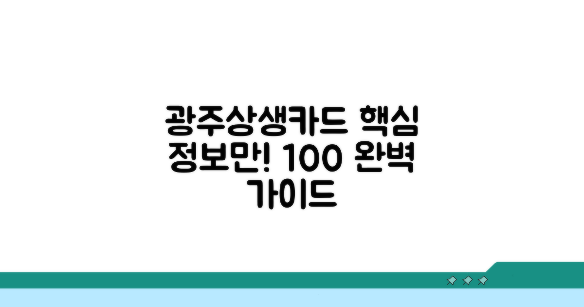 광주상생카드 충전 완벽 가이드