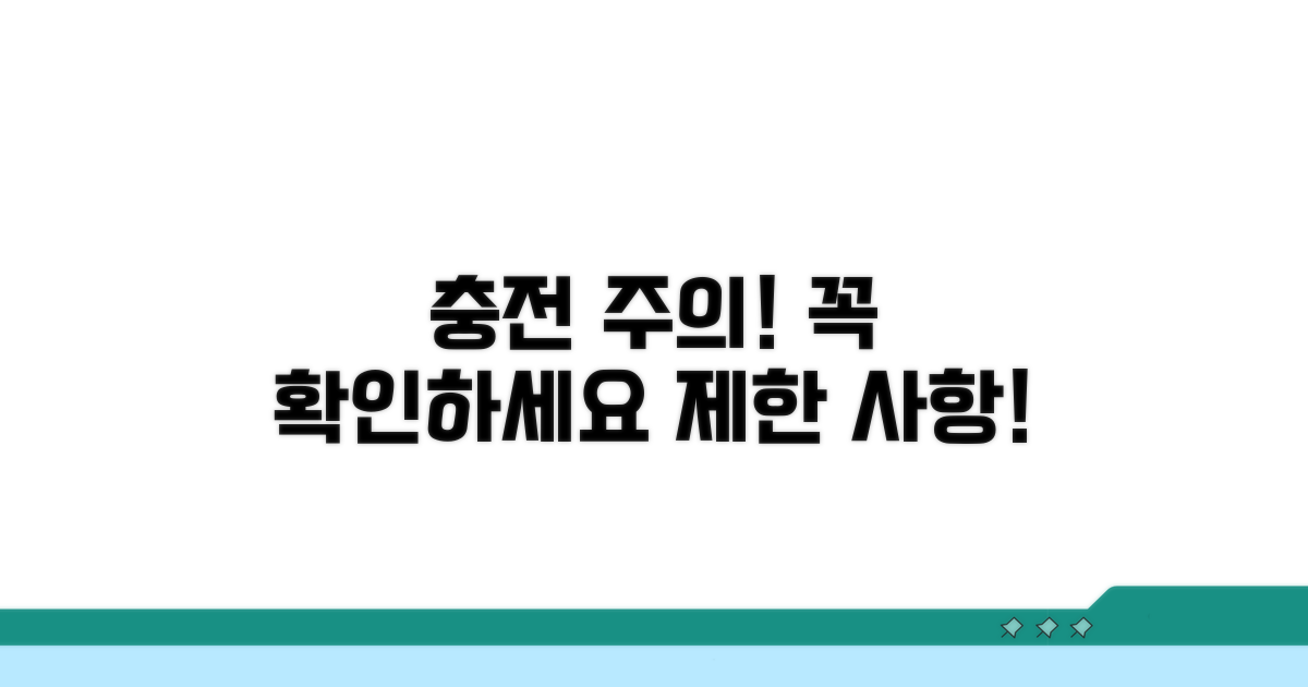 충전 시 주의사항과 제한 확인